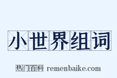 小世界组词是什么意思的图片